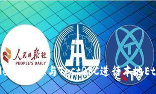 : 如何使用MetaMask与TestRPC进行本地Ethereum开发