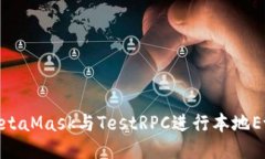 : 如何使用MetaMask与TestRPC进行本地Ethereum开发