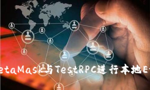 : 如何使用MetaMask与TestRPC进行本地Ethereum开发