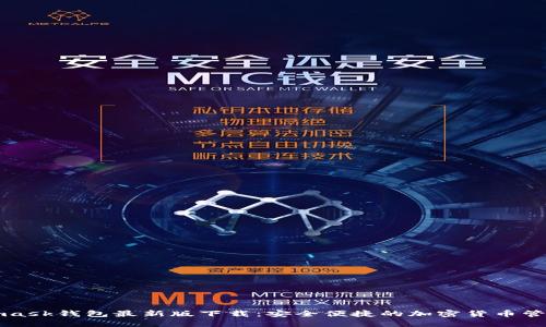 Metamask钱包最新版下载：安全便捷的加密货币管理工具