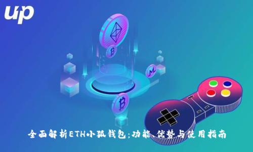 全面解析ETH小狐钱包：功能、优势与使用指南