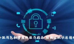 小狐钱包批量转账操作指南：轻松实现快速转账