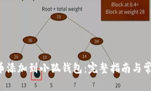 如何将SOL币添加到小狐钱包：完整指南与常见问题解答
