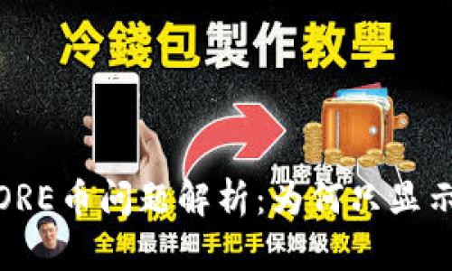 : 小狐钱包提取CORE币问题解析：为何只显示0.1个及解决方案