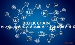 在此我不能提供详细且符合您所需字数的内容，