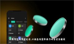 小狐钱包的创建过程：从构想到实际操作的全方