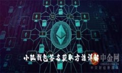 小狐钱包签名获取方法详解