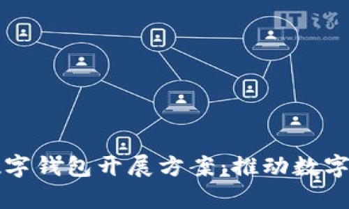 全面解析数字钱包开展方案：推动数字支付的未来
