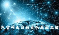 小狐钱包官网无法打开的原因及解决方案