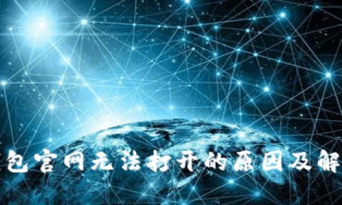 小狐钱包官网无法打开的原因及解决方案
