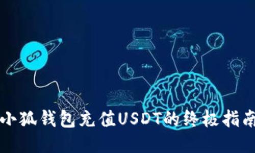 小狐钱包充值USDT的终极指南