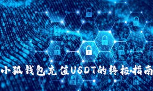 小狐钱包充值USDT的终极指南