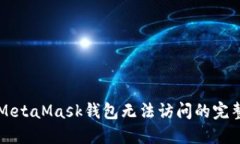 解决MetaMask钱包无法访问的完整指南