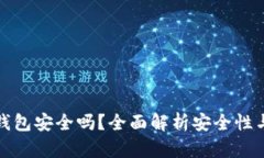 小狐钱包安全吗？全面解析安全性与隐患