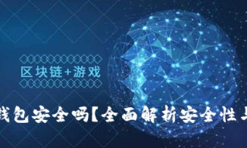 小狐钱包安全吗？全面解析安全性与隐患