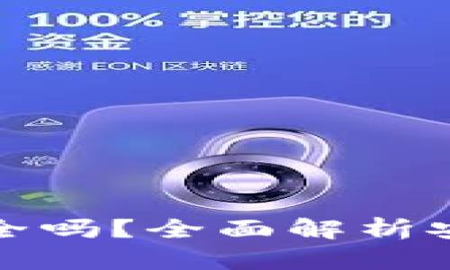 小狐钱包安全吗？全面解析安全性与隐患