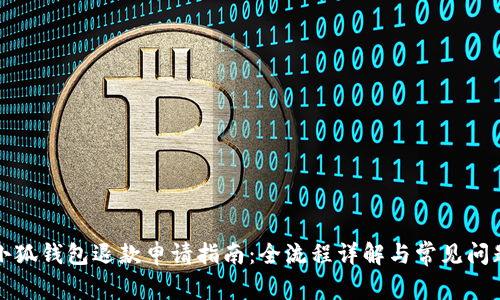 小狐钱包退款申请指南：全流程详解与常见问题