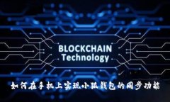 如何在手机上实现小狐钱