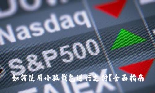 如何使用小狐钱包进行支付？全面指南