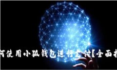 如何使用小狐钱包进行支