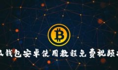《小狐钱包安卓使用教程