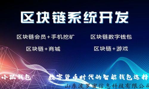 小狐钱包——数字货币时代的智能钱包选择