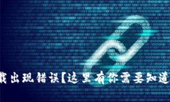 小狐钱包下载出现错误？