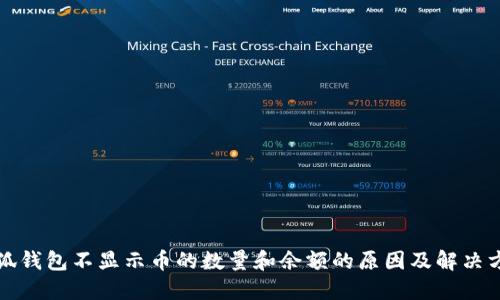小狐钱包不显示币的数量和余额的原因及解决方法