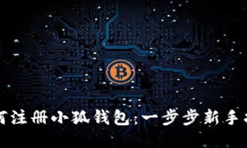 如何注册小狐钱包：一步步新手指南
