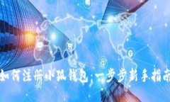 如何注册小狐钱包：一步