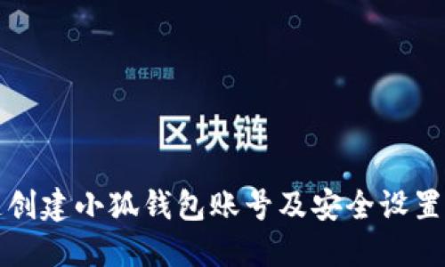 如何快速创建小狐钱包账号及安全设置密码指南