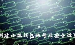 如何快速创建小狐钱包账