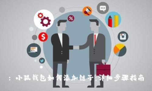: 小狐钱包如何添加链子：详细步骤指南