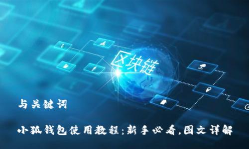 与关键词

小狐钱包使用教程：新手必看，图文详解