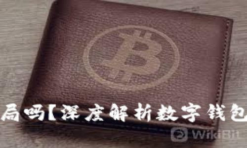 小狐钱包是骗局吗？深度解析数字钱包的风险与安全