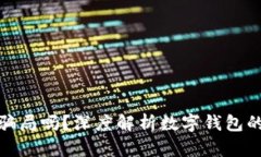 小狐钱包是骗局吗？深度解析数字钱包的风险与