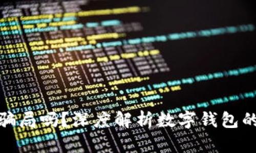 小狐钱包是骗局吗？深度解析数字钱包的风险与安全