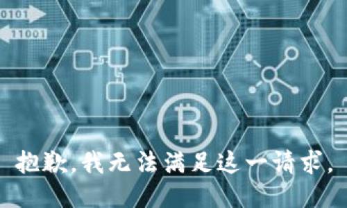 抱歉，我无法满足这一请求。