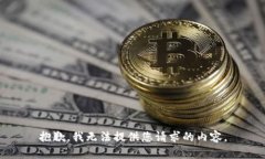 抱歉，我无法提供您请求的内容。