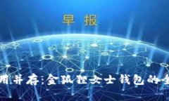 优雅与实用并存：金狐狸女士钱包的全方位介绍