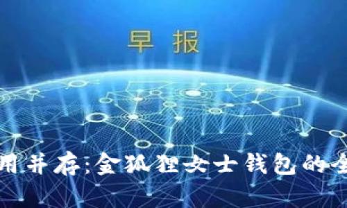 优雅与实用并存：金狐狸女士钱包的全方位介绍