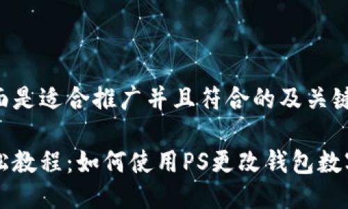 下面是适合推广并且符合的及关键词：

轻松教程：如何使用PS更改钱包数字
