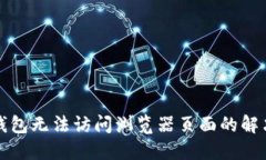 小狐钱包无法访问浏览器