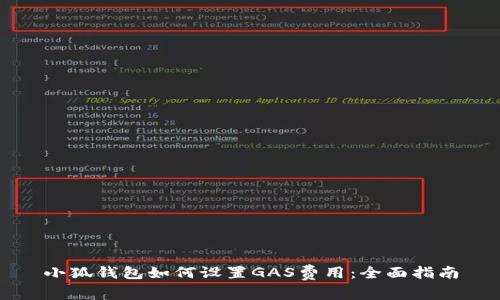 小狐钱包如何设置GAS费用：全面指南