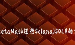 如何使用MetaMask进行Solan
