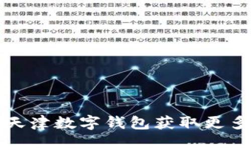 如何利用天津数字钱包获取更多羊毛福利