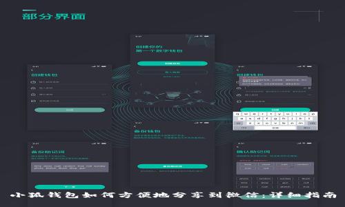 小狐钱包如何方便地分享到微信：详细指南