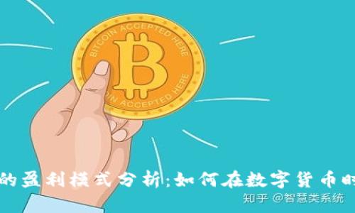 区块链钱包的盈利模式分析：如何在数字货币时代创造价值