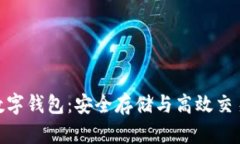 : 比特币与数字钱包：安全