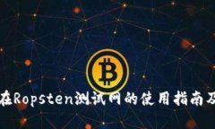 小狐钱包在Ropsten测试网的